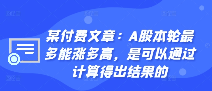 某付费文章:A股本轮最多能涨多高,是可以通过计算得出结果的-梦想波浪