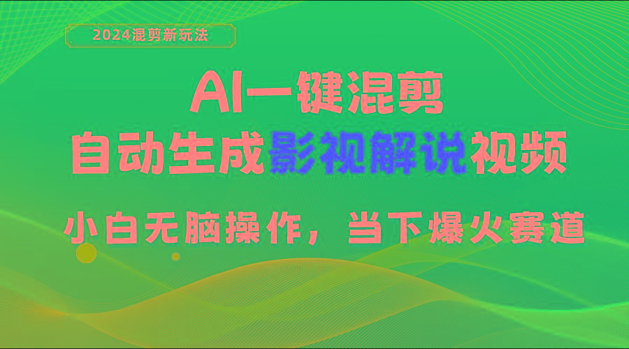 AI一键混剪，自动生成影视解说视频 小白无脑操作，当下各个平台的爆火赛道-梦想波浪