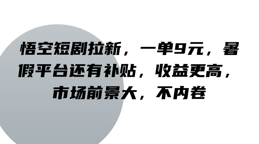 悟空短剧拉新,一单9元,暑假平台还有补贴,收益更高,市场前景大,不内卷-梦想波浪