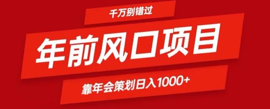 2024年前风口靠年会策划日入1000+今年千万别错过-梦想波浪