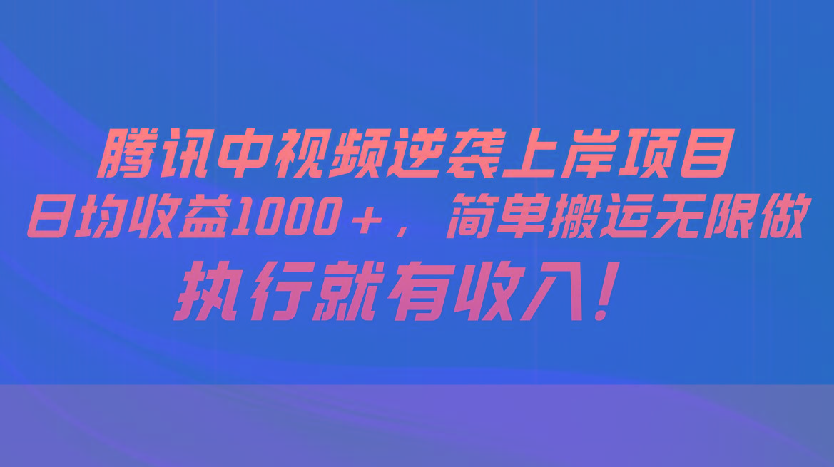 腾讯中视频项目，日均收益1000+，简单搬运无限做，执行就有收入-梦想波浪