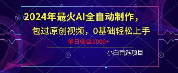 2024年最火AI全自动制作，包过原创视频，0基础轻松上手，单日收益1000+-梦想波浪