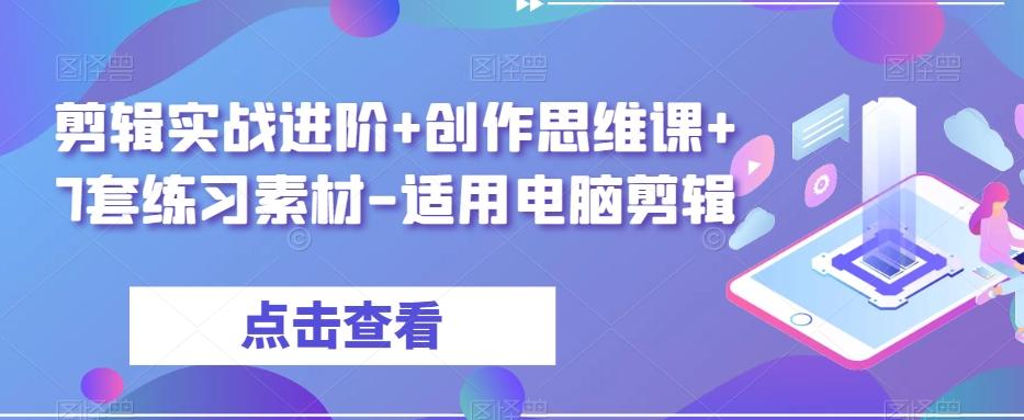 剪辑实战进阶+创作思维课+7套练习素材-适用电脑剪辑-梦想波浪