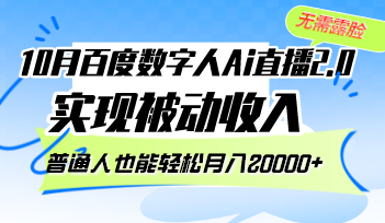 10月百度数字人Ai直播2.0，无需露脸，实现被动收入，普通人也能轻松月…-梦想波浪