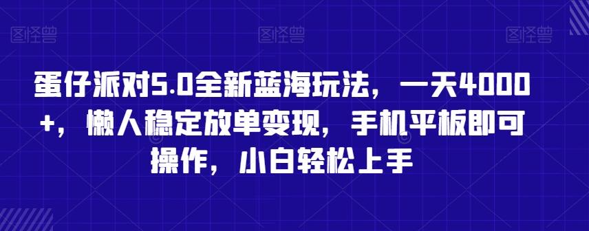 蛋仔派对5.0全新蓝海玩法，一天4000+，懒人稳定放单变现，手机平板即可操作，小白轻松上手【揭秘】-梦想波浪