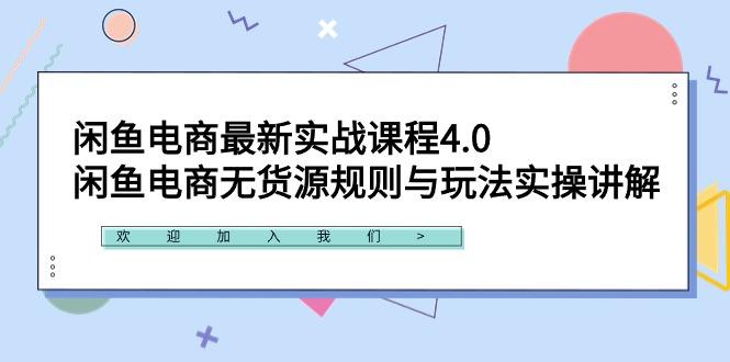 闲鱼电商最新实战课程4.0：闲鱼电商无货源规则与玩法实操讲解！-梦想波浪