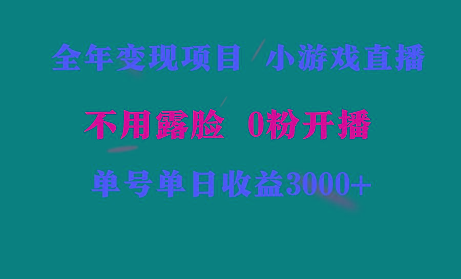 全年可做的项目，小白上手快，每天收益3000+不露脸直播小游戏，无门槛，...-梦想波浪