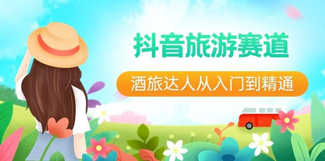 抖音旅游赛道酒旅达人从入门到精通：直播+短视频+旅游 未来5年风口-梦想波浪