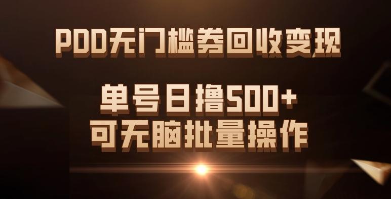 PDD无门槛券回收变现，单号日撸500+，可无脑批量操作-梦想波浪