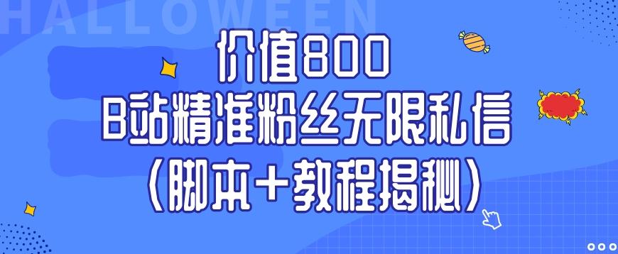 价值800 B站精准粉丝无限私信（脚本+教程揭秘）-梦想波浪