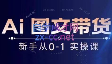 陈陈好物·Ai图文带货实操课-梦想波浪