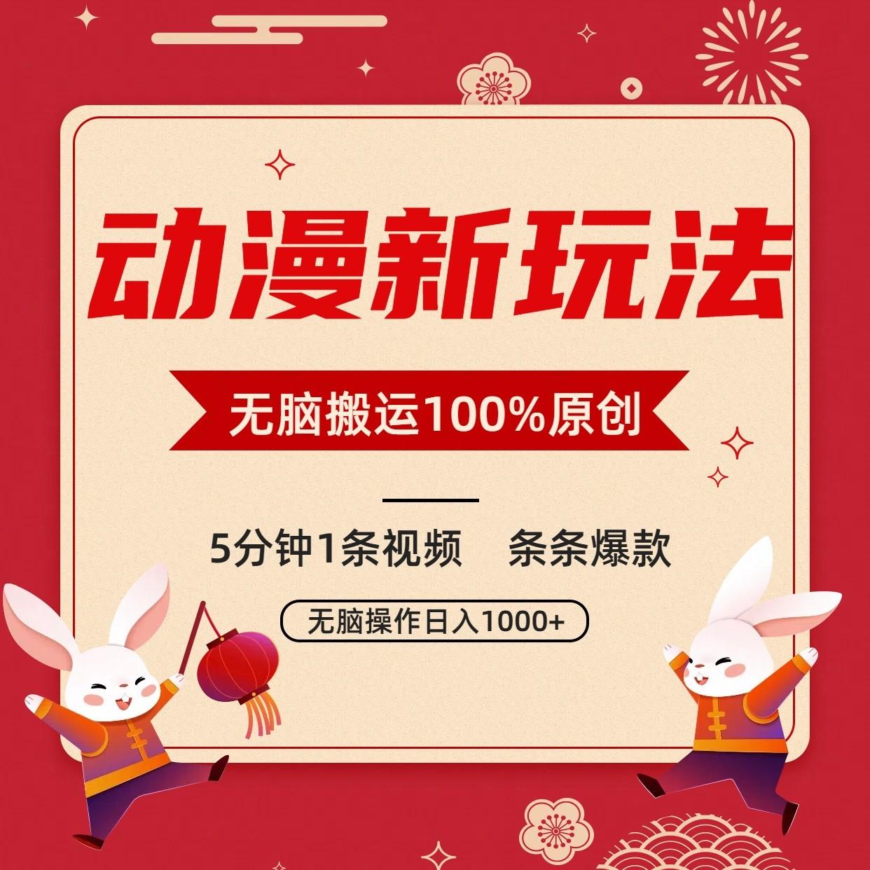动漫新玩法，条条爆款，5分钟1条视频100%过原创，小白轻松日入1000+-梦想波浪