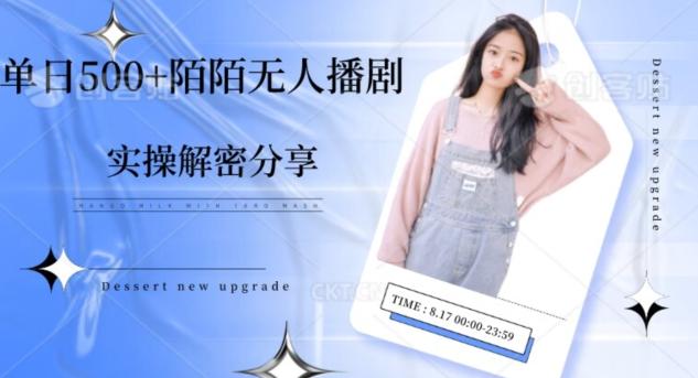 【实操揭秘】单日500+陌陌无人播剧项目-梦想波浪