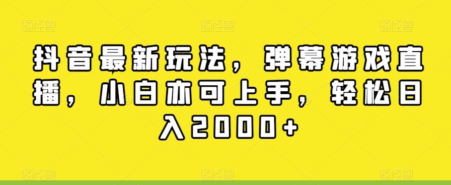 抖音最新玩法，弹幕游戏直播，小白亦可上手，轻松日入2000+-梦想波浪