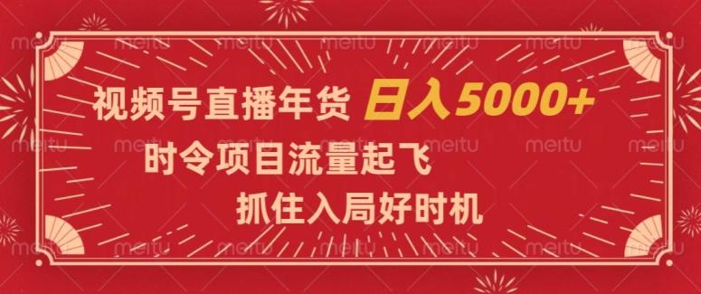 视频号直播年货，时令项目流量起飞，抓住入局好时机，日入5000+【揭秘】-梦想波浪
