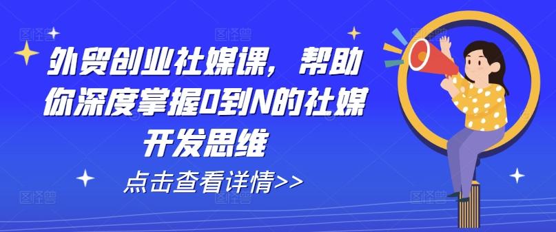 外贸创业社媒课，帮助你深度掌握0到N的社媒开发思维-梦想波浪