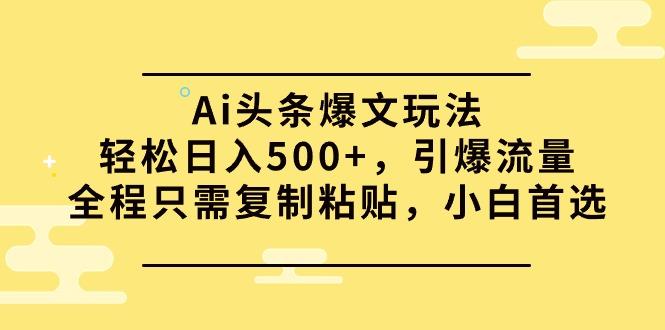 (9853期)Ai头条爆文玩法，轻松日入500+，引爆流量全程只需复制粘贴，小白首选-梦想波浪