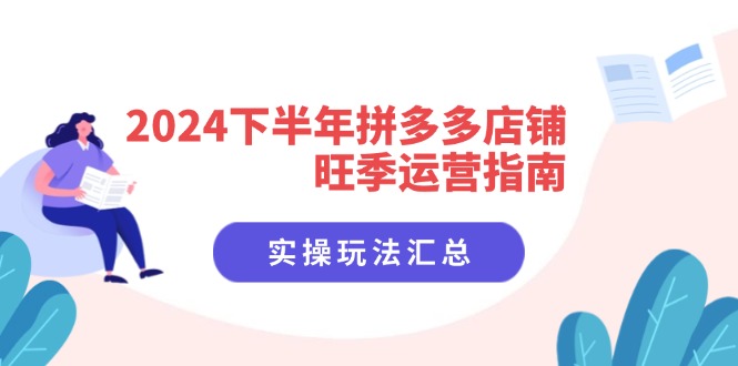 2024下半年拼多多店铺旺季运营指南：实操玩法汇总(8节课-梦想波浪