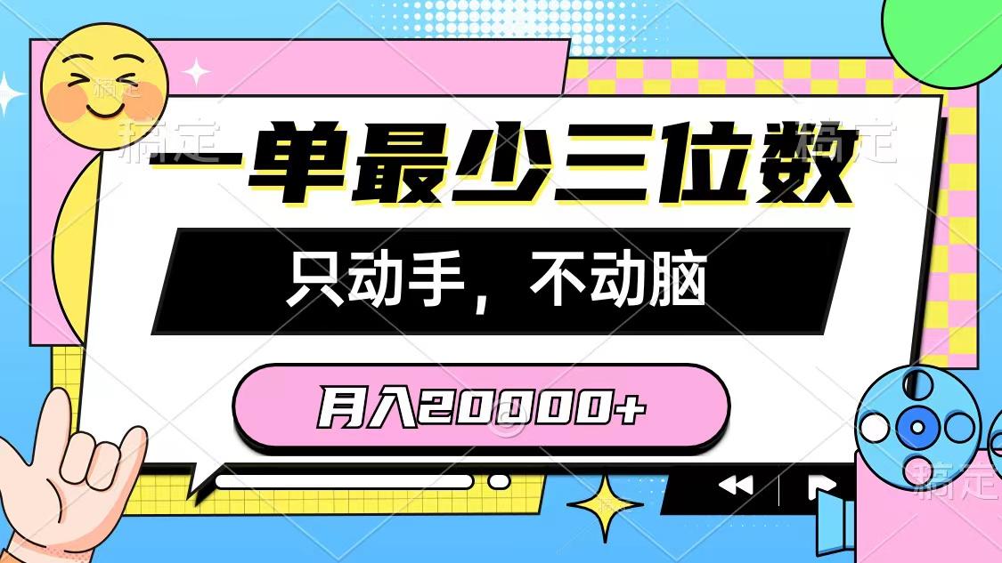 一单最少三位数，只动手不动脑，月入2万，看完就能上手，详细教程-梦想波浪