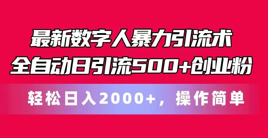 最新数字人暴力引流术全自动日引流500+创业粉轻松日入2000+，操作简单-梦想波浪