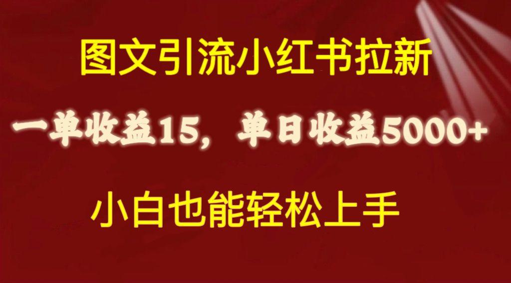 图文引流小红书拉新一单15元，单日暴力收益5000+，小白也能轻松上手-梦想波浪
