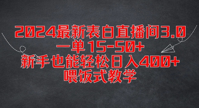 2024最新表白直播间3.0，一单15-50+，新手也能轻松日入400+，喂饭式教学【揭秘】-梦想波浪