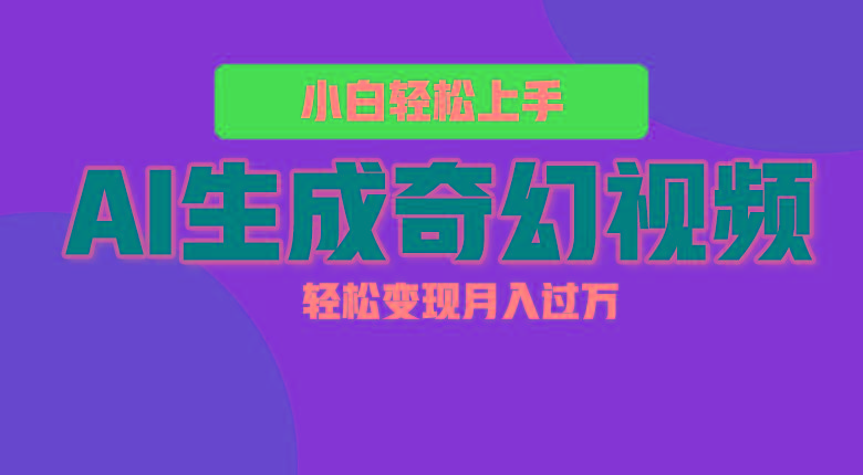 轻松上手!AI生成奇幻画面,视频轻松变现月入过万-梦想波浪