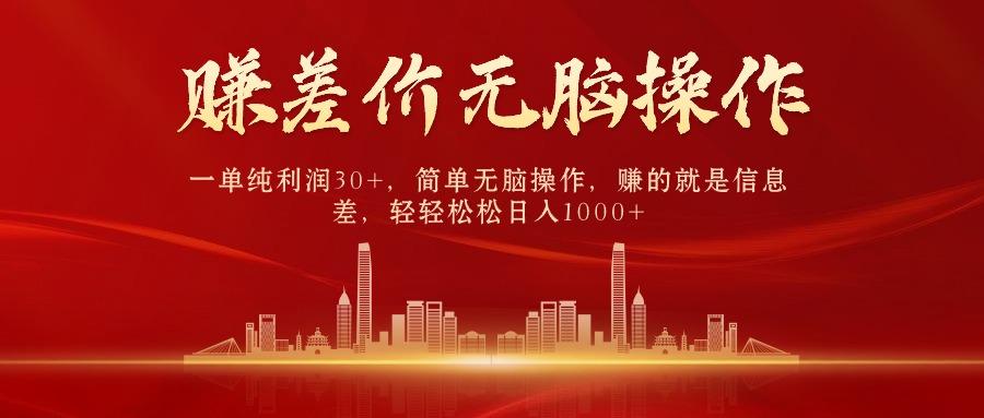 (9921期)中间商赚差价，一单纯利润30+，简单无脑操作，赚的就是信息差，日入1000+-梦想波浪