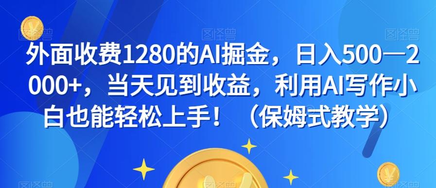 外面收费1280的AI掘金，日入500—2000+，当天见到收益，利用AI写作小白也能轻松上手！（保姆式教学）-梦想波浪