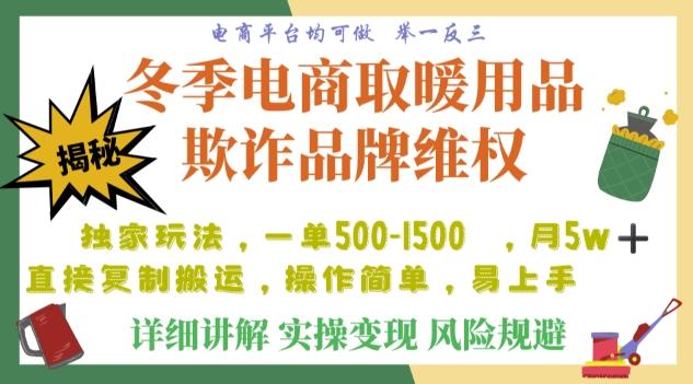 利用电商平台冬季销售取暖用品欺诈行为合理制裁店铺,单日入900+【仅揭秘】