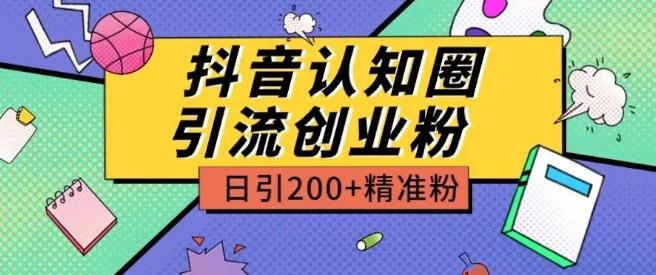 外面收费3980抖音认知圈引流创业粉玩法日引200+精准粉【揭秘】-梦想波浪