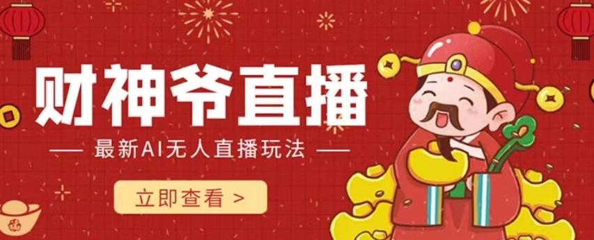 抖音快手财神爷AI智能直播间，无需真人出镜实时互动，不封号礼物打赏赚到手软-梦想波浪