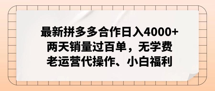 最新拼多多合作日入4000+两天销量过百单，无学费、老运营代操作、小白福利-梦想波浪