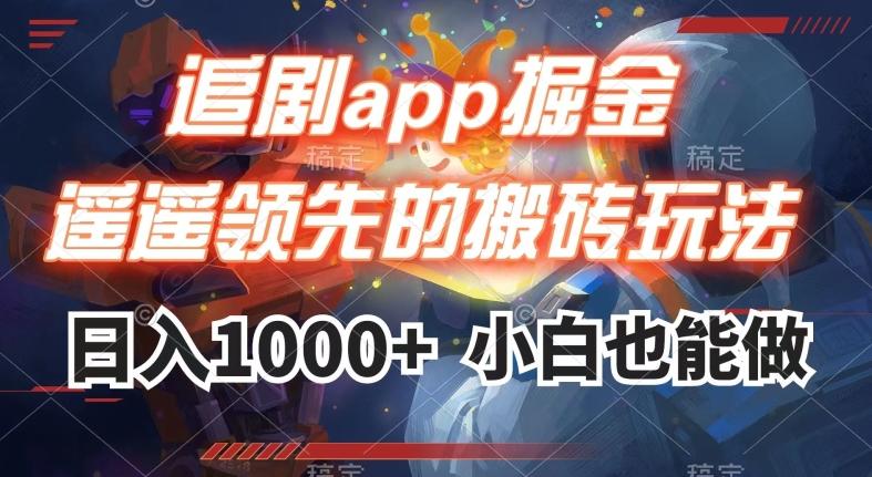 追剧app掘金，遥遥领先的搬砖玩法,日入1000+-梦想波浪