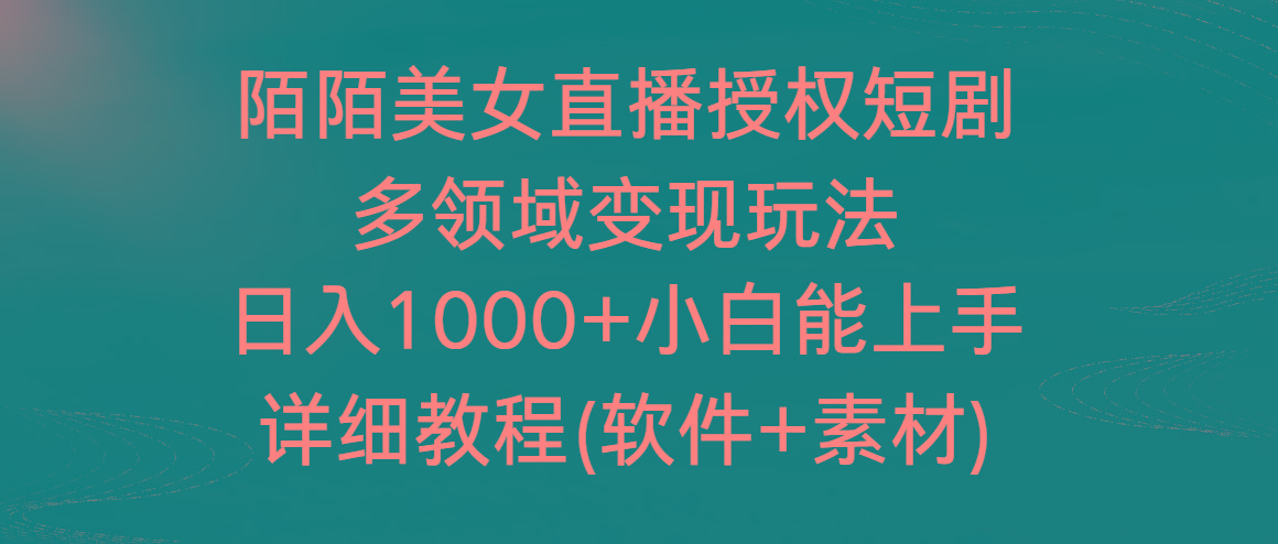 陌陌美女直播授权短剧，多领域变现玩法，日入1000+小白能上手，详细教程-梦想波浪