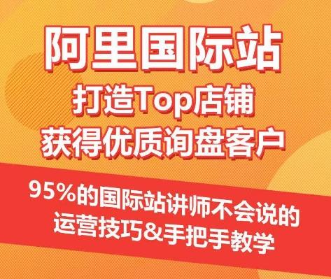 【阿里国际站】打造Top店铺&获得优质询盘客户，​95%的国际站讲师不会说的运营技巧-梦想波浪