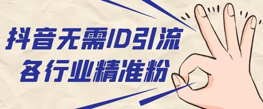 抖音无需ID即可获取同行精准粉，适合各行业引流精准粉丝-梦想波浪