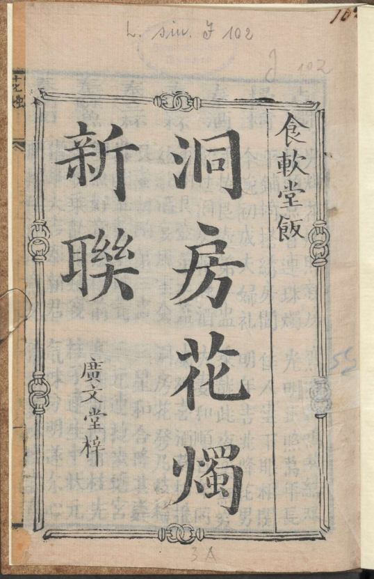 古人的婚礼习俗《洞房花烛新联》pdf-梦想波浪