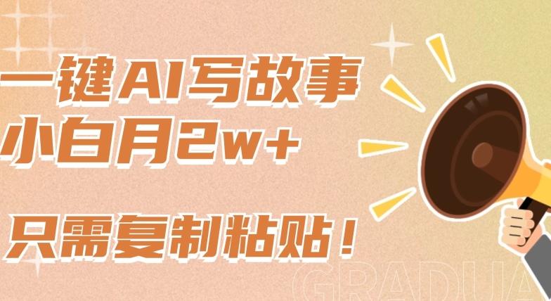 一键AI写故事,新赛道新玩法,只需复制粘贴,小白轻松月入2w+【揭秘】-梦想波浪