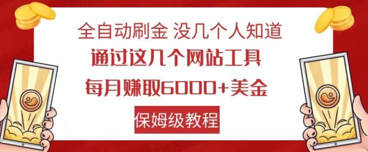 全自动刷金没几个人知道，通过这几个网站工具，每月赚取6000+美金，保姆级教程【揭秘】-梦想波浪