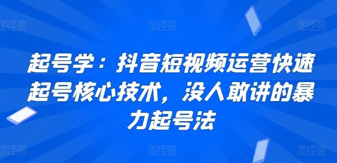 起号学：抖音短视频运营快速起号核心技术，没人敢讲的暴力起号法-梦想波浪