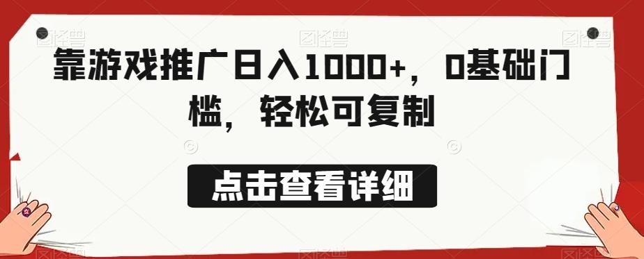 靠游戏推广日入1000+，0基础门槛，轻松可复制-梦想波浪