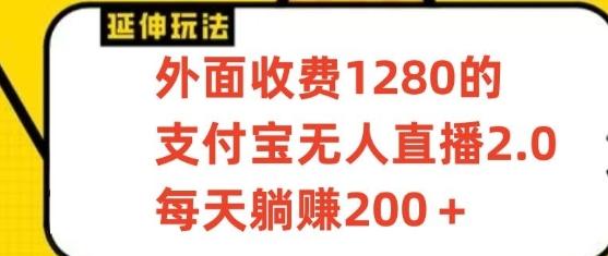 支付宝无人直播3.0玩法项目，每天躺赚200+，保姆级教程！-梦想波浪