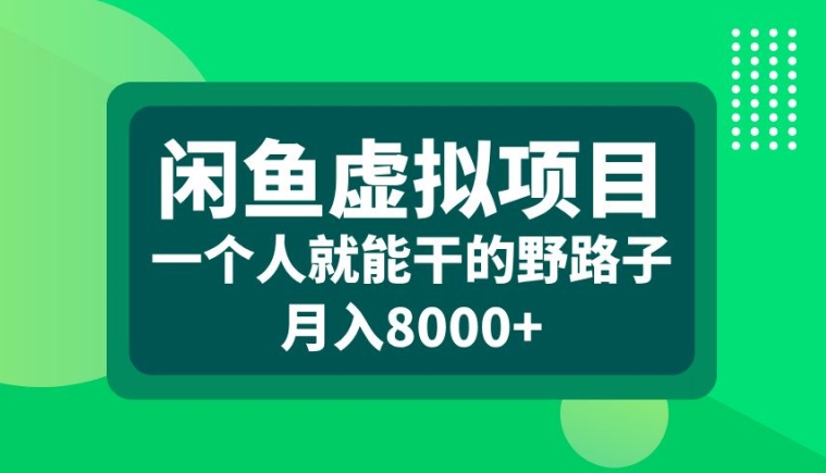 闲鱼虚拟项目,一个人就可以干的野路子,月入8000+【揭秘】-梦想波浪