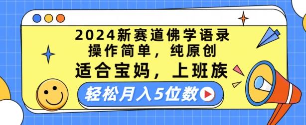 2024新赛道佛学语录，操作简单，纯原创，适合宝妈，上班族，轻松月入5位数【揭秘】-梦想波浪