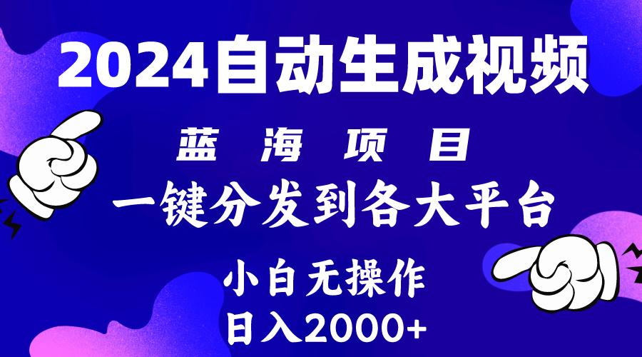 (10059期)2024年最新蓝海项目 自动生成视频玩法 分发各大平台 小白无脑操作 日入2k+-梦想波浪