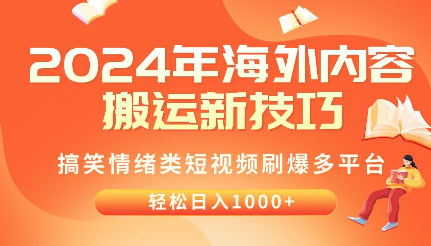 2024年海外内容搬运技巧，搞笑情绪类短视频刷爆多平台，轻松日入千元-梦想波浪