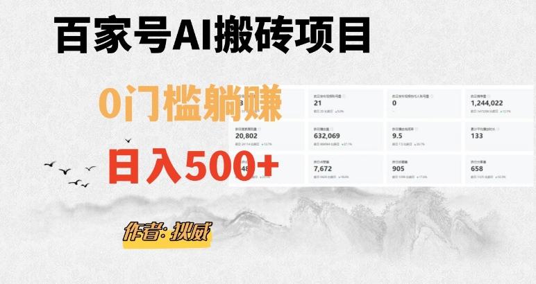 百家号ai无门槛搬砖掘金项目，日入500+（附官方脚本及指令）【揭秘】-梦想波浪