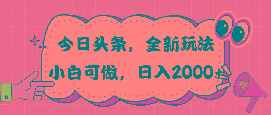 今日头条新玩法掘金，30秒一篇文章，日入2000+-梦想波浪