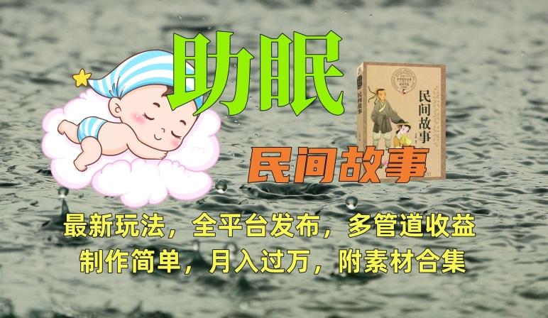 助眠式民间故事最新玩法,全平台发布,多管道收益,制作简单【附素材合集】-梦想波浪